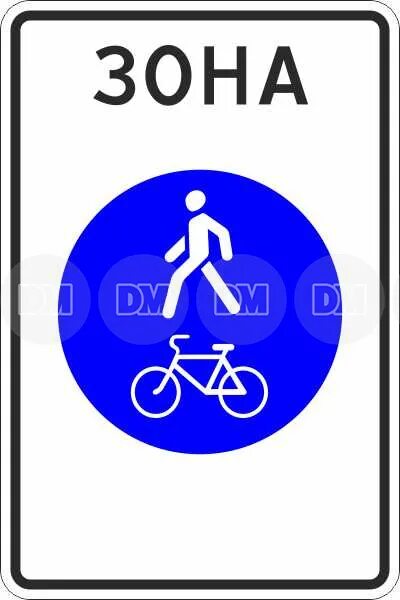21 5 37. Дорожный знак 5. Дорожные знаки для пешеходов и велосипедов. Знак пешеходная и велосипедная дорожка. Велосипедная и пешеходная зона.