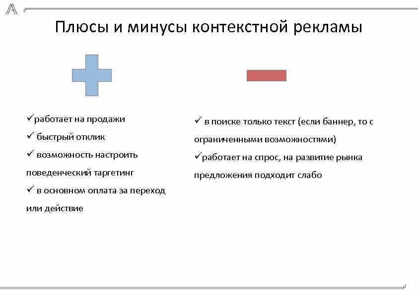 Минус рекламный. Плюсы и минусы рекламы. Минус-плюс. Контекстная реклама плюсы и минусы. Плюс минут.