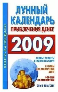 Лунный календарь привлечение денег