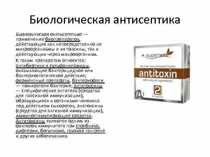 Средства биологической антисептики. Биологическая антисептика. Способы биологической антисептики. Биологическая антисептика виды.