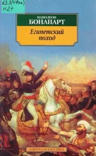 Египетский поход дата