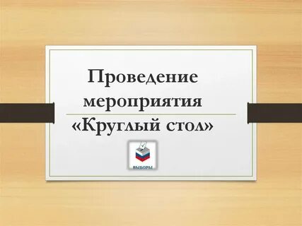 Организация и проведение круглых столов
