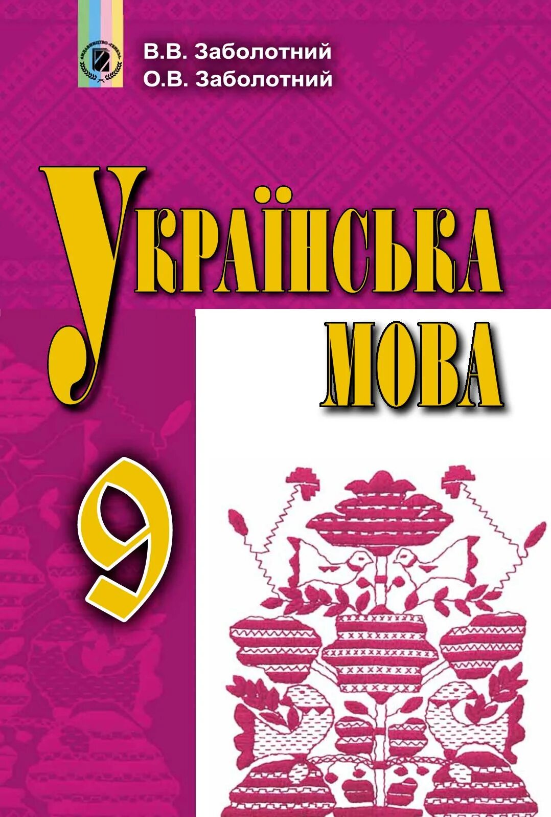 Укр мова заболотний. Украинские учебники 9 класс. Учебник украинского языка. Учебник по украинскому языку. Учебник укр мова 9 класс.