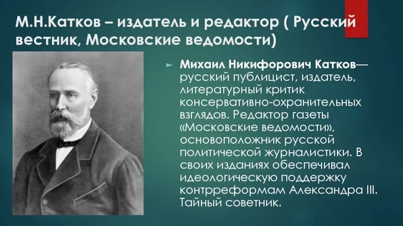 Катков при александре. М Н катков русский Вестник. М Н катков при Александре.