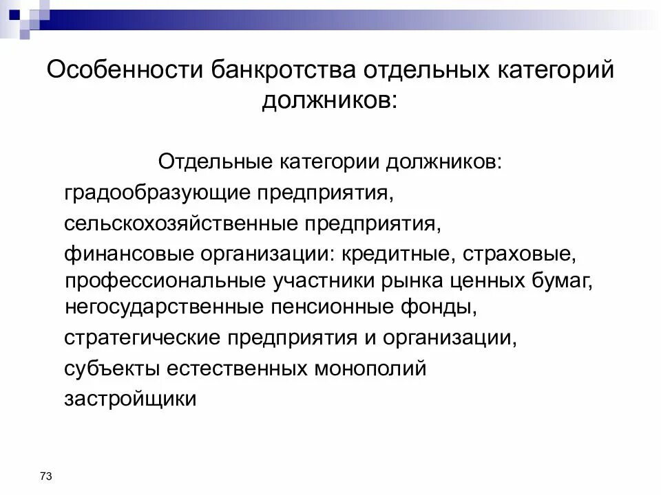 Особенности банкротства отдельных категорий должников. Банкротство отдельных категорий должников юридических лиц таблица. Особенности банкротства отдельных категорий юридических лиц.. Особенность процедуры банкротства юридических лиц. Категория должника bancrotim ru