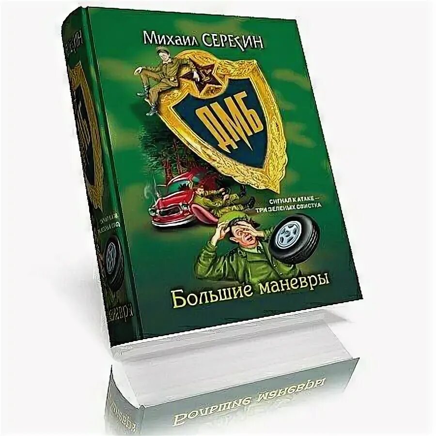 ДМБ Серегин. Книга ДМБ Автор Серегин. Серегин м.г. "большие маневры". Серегин дмб