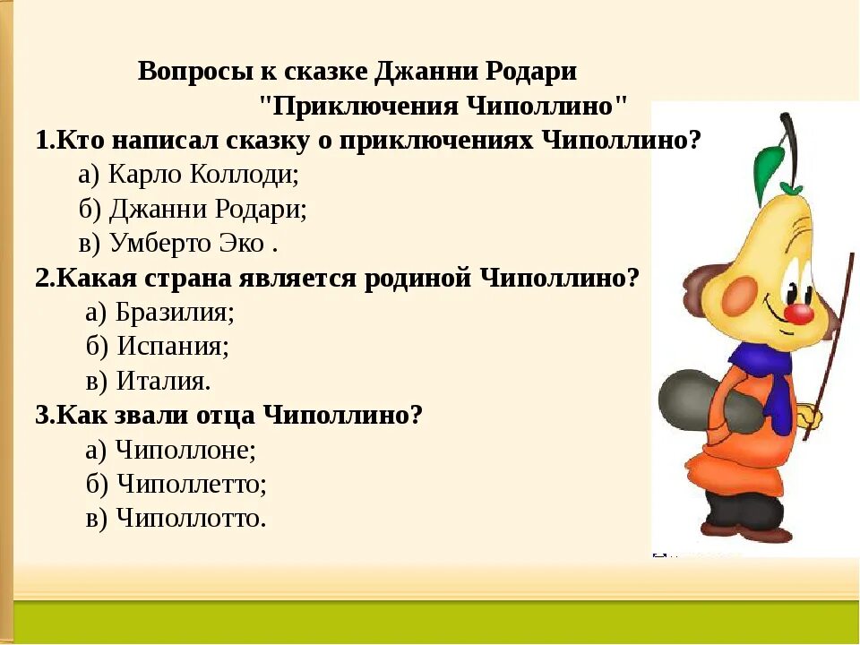 Ответы на викторину по сказке Джанни Родари приключения Чиполлино. Герои Чиполлино Джанни Родари. Герои сказки приключения Чиполлино. Гкпои аказки Чипполино. Назовите героя по описанию