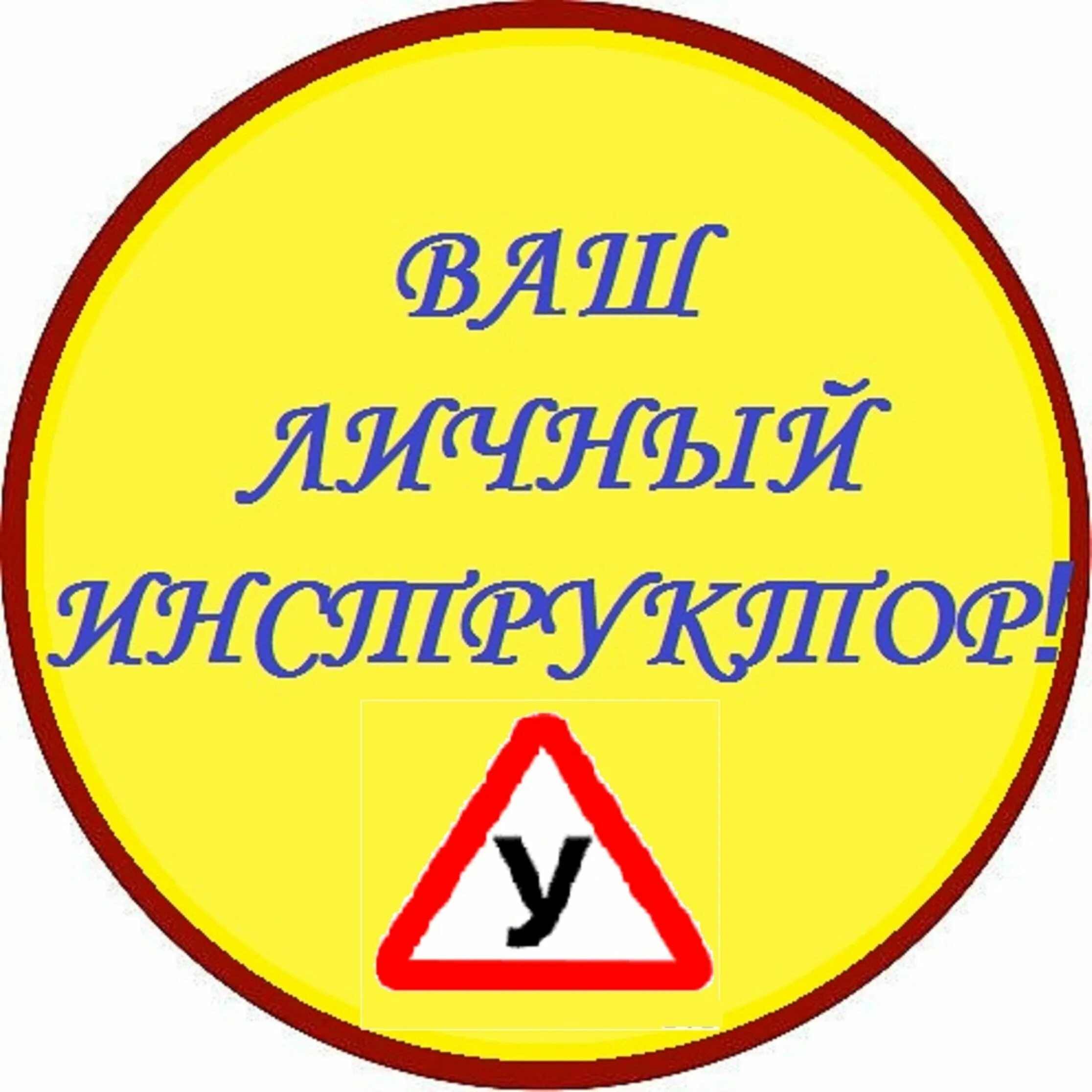 Самый лучший инструктор. Инструктор по вождению. лучший инструктор по вождению. автоинструктор надпись. надписи для инструктора по вождению.