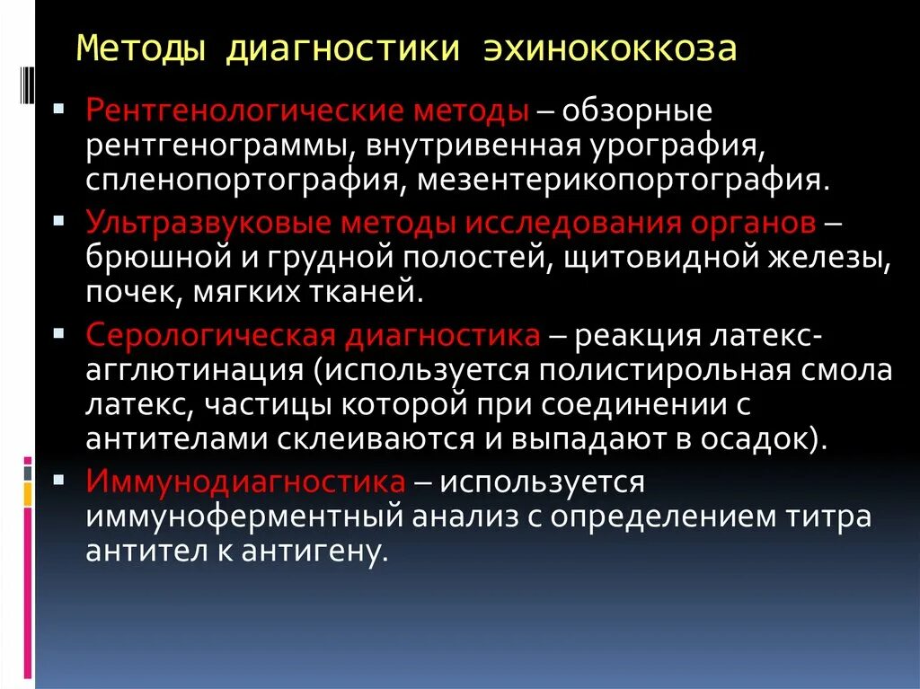 Эхинококкоз у детей симптомы. Методы диагностики эхинококкоза. эхинококкоз методы исследования. лабораторная диагностика эхинококкоза. методы лабораторной диагностики эхинококкоза.