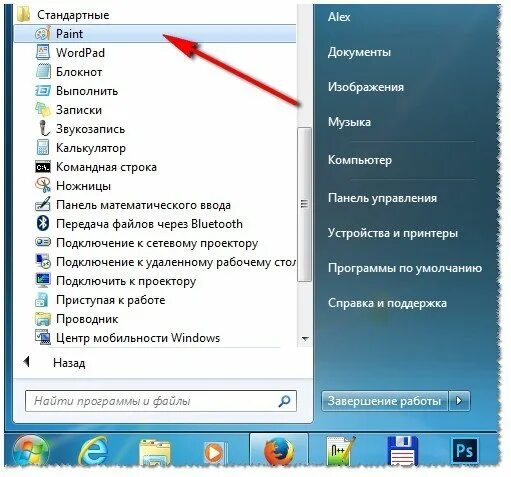 Где найти программы на компьютере. Стандартные программы Windows. Point стандартная программа. Где находится программа Paint. Windows 7 пуск.