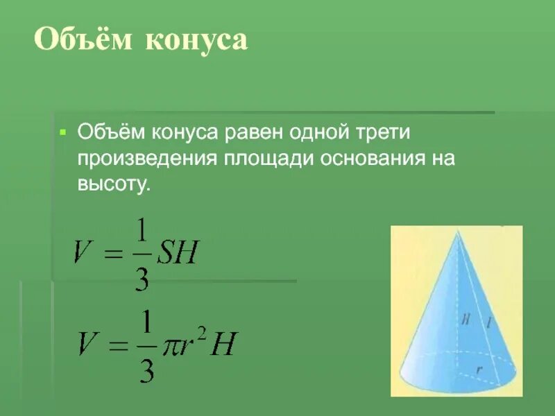 Объем конуса с двумя основанием. Объем конуса. Объем конуса равен. Конус объем конуса. Объем конуса формула.