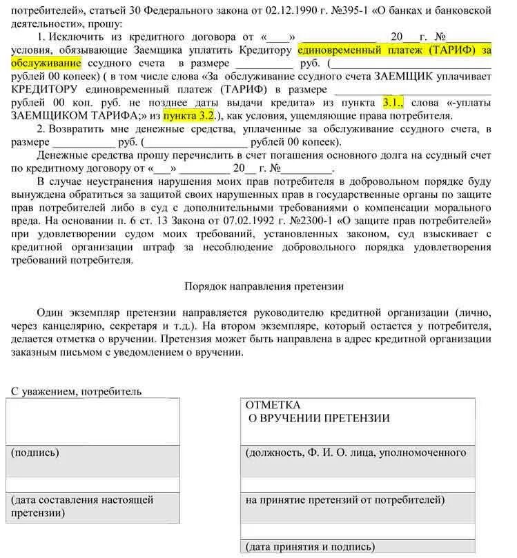 Письмо претензия банк. Как написать претензию банку образец. претензия к банку образец. как написать претензию в банк образец. написать претензию банку образец.