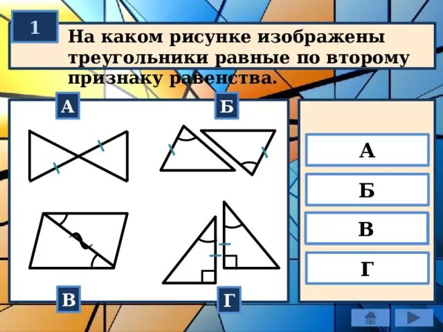 На каком рисунке изображены равные треугольники. На каких рисунках изображены равные треугольники?. Треугольники изображенные на рисунке. Треугольники изображенные на рисунке а б в г. Изобразите два равных треугольника.