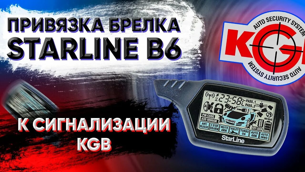 Сигнализация KGB привязать брелок. Привязка брелка КГБ. Привязка брелка сигнализации KGB. Привязка брелка старлайн. Привязка брелка к сигнализации