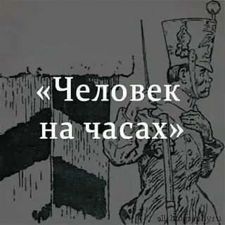 Человек на часах направление