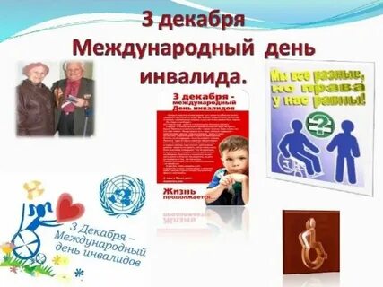 День инвалидов в доу мероприятия