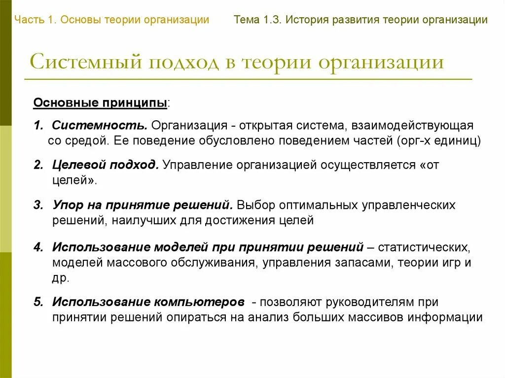 Принцип теории организации. Системный подход в теории организации. Теория системного подхода. Подходы в теории организации. Системные теории организаций.