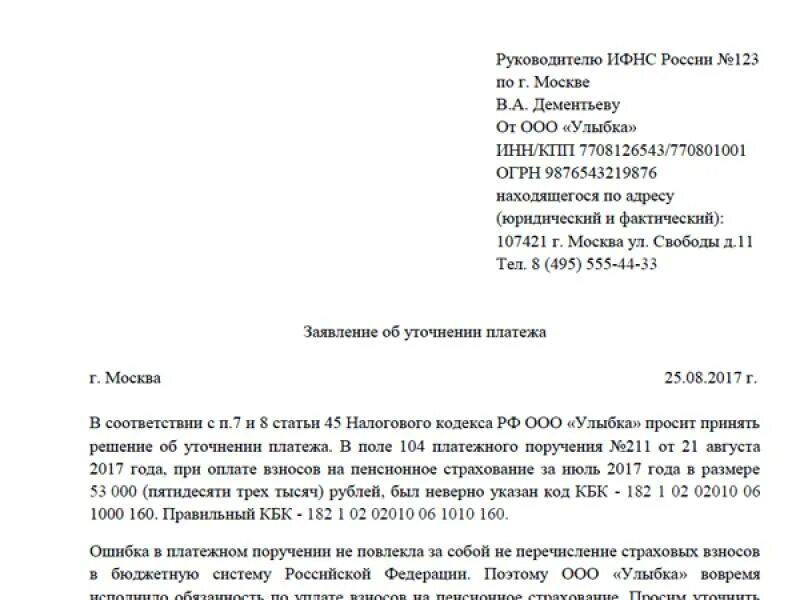 Заявление в налоговую пример. Образец письма на уточнение платежа в ифнс. письмо об уточнении платежа в налоговую образец. образец заявления в ифнс об уточнении платежа. образец письма об уточнение платежа по ндфл образец.