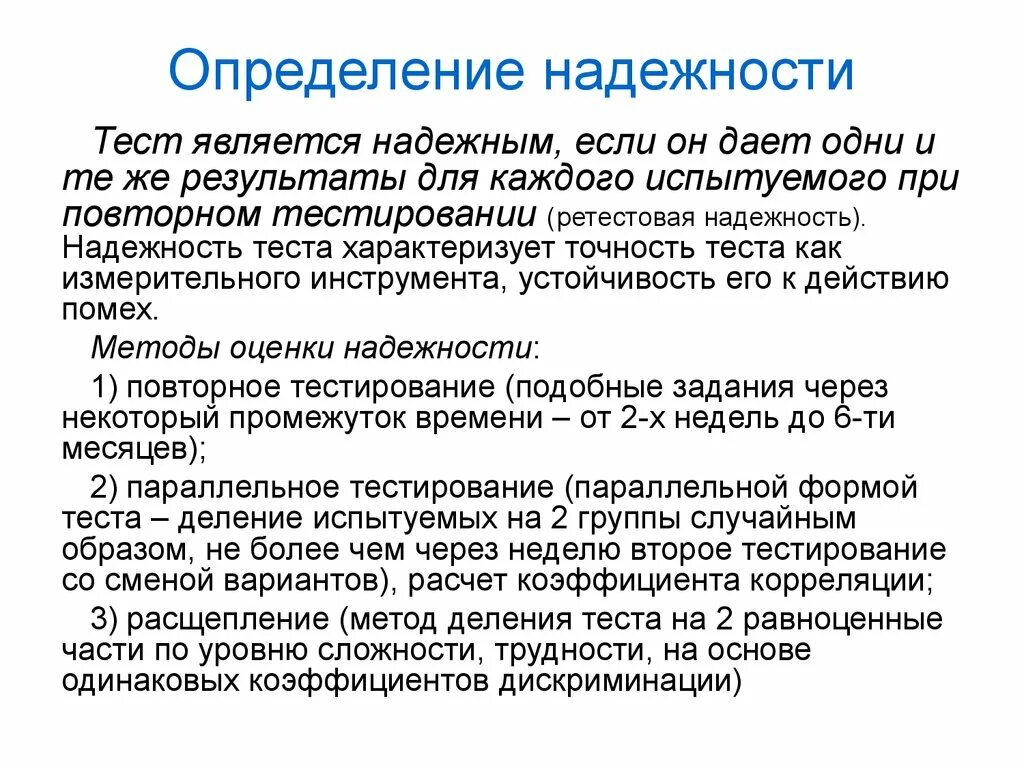 Методы определения надежности теста. Способы определения надёжности теста. Определение надежности тестов. Методы установления надежности теста.