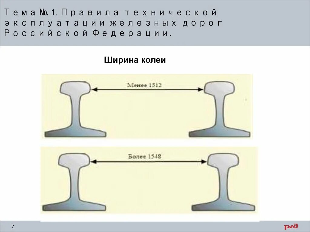 Ширина железнодорожного. Ширина ж/д колеи в России. Ширина железнодорожной колеи в России. Ширина колеи железной дороги. Ширина колеи между внутренними гранями головок рельсов.