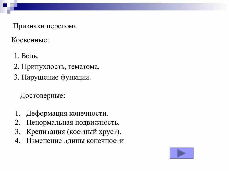 Признаки перелома тест с ответами. Косвенные признакипередома. Достоверные и косвенные признаки перелома. Достоверные и косвенные признаки. Прямые и косвенные признаки перелома.