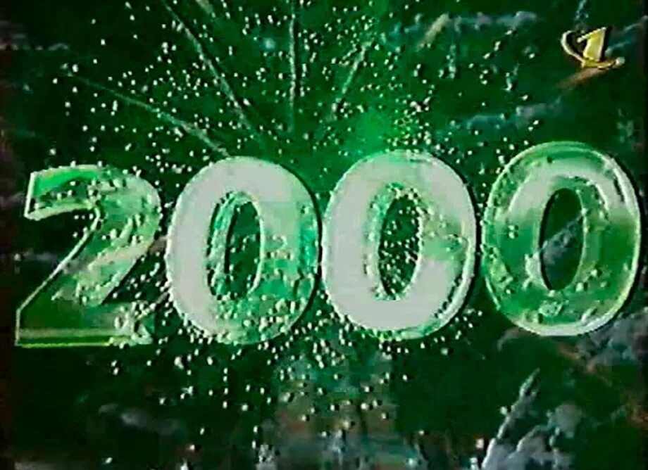 День рождения 2000 года. 2000 Год. С новым 2000 годом. С новым годом 1999. Новогодняя ночь 2000.