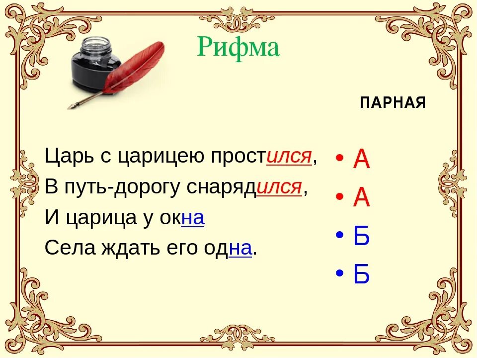 Какие рифмы есть в стихотворении. Парная рифмовка примеры. Стихотворение с парной рифмовкой. Стихи в рифму. Парные рифмы.