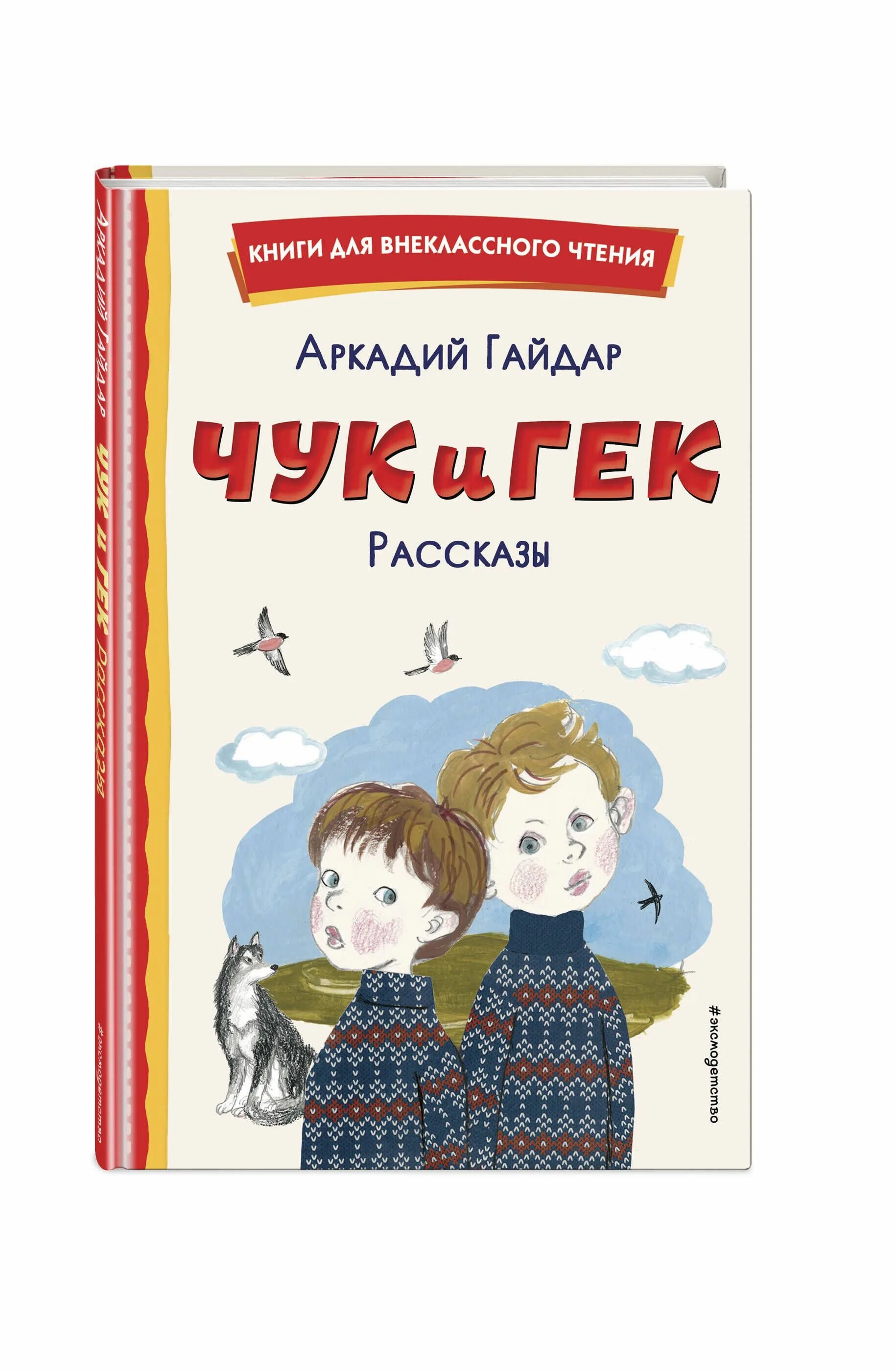 Рассказ гайдара чук и гек. Чук и Гек книга. Обложка книги Чук и Гек Гайдара.