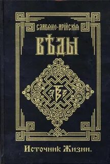 Славянский ведизм и законы