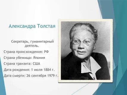 Александре толстом