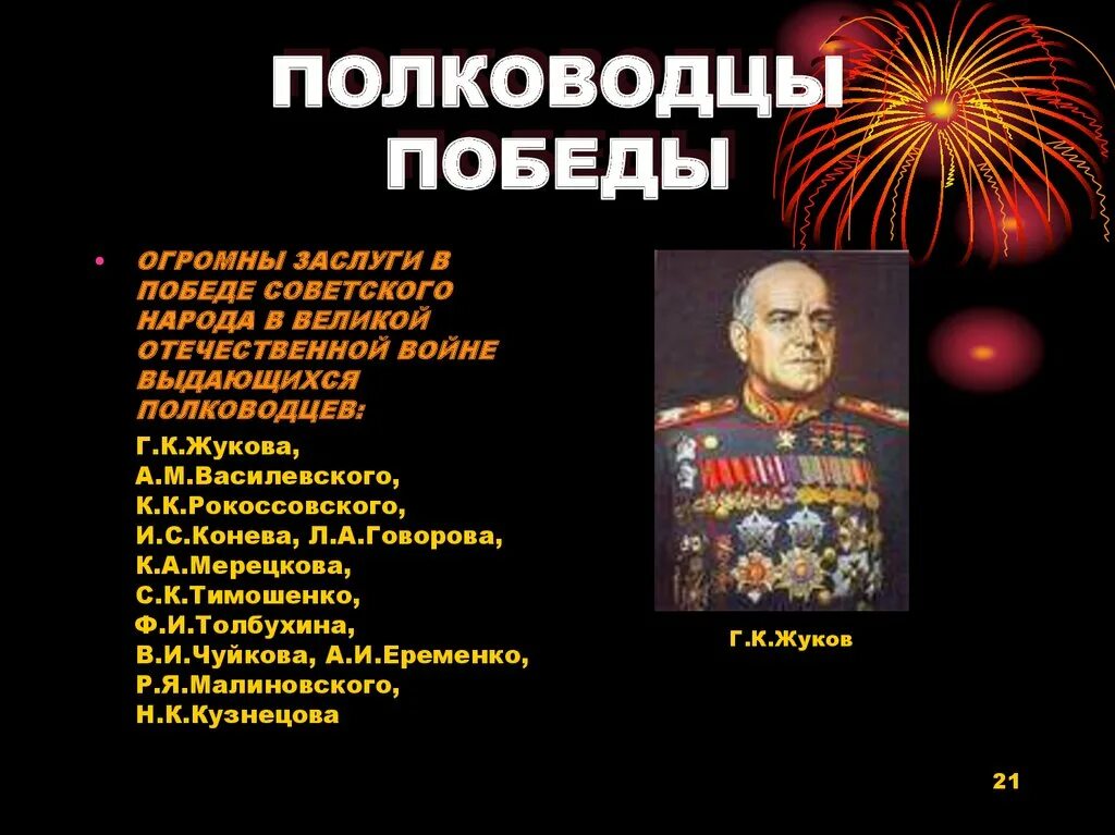 Список величайших полководцев. Великие полководцы Великой Отечественной войны 1941-1945. Полководца Великой Отечественной войны 1941-1945 с полководцами. Военачальники Великой Отечественной войны. Полководцы Победы.