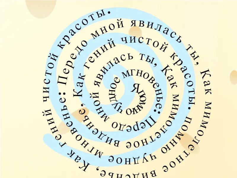 Кругом слова играть. Спиральный текст. Чтение по спирали. Надпись по спирали. Спиральные тексты для чтения.