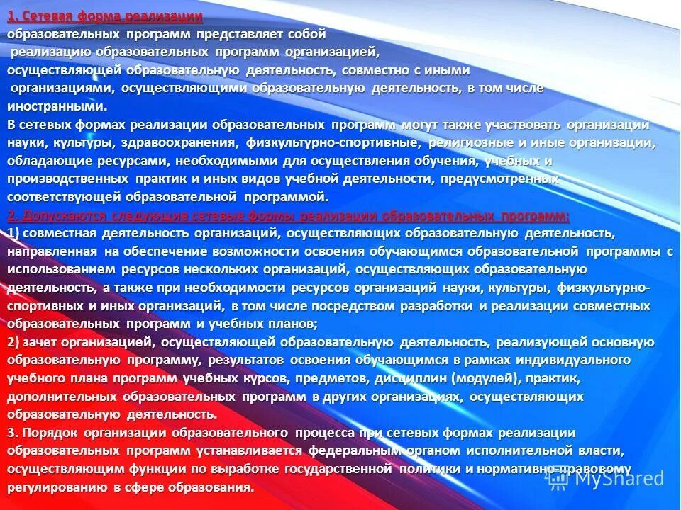 Типы образовательных организаций дпо. Реализация образовательных программ. Основные формы реализации образовательных программ. Общеобразовательные программы естественнонаучной направленности. Сетевая форма реализации образовательных.
