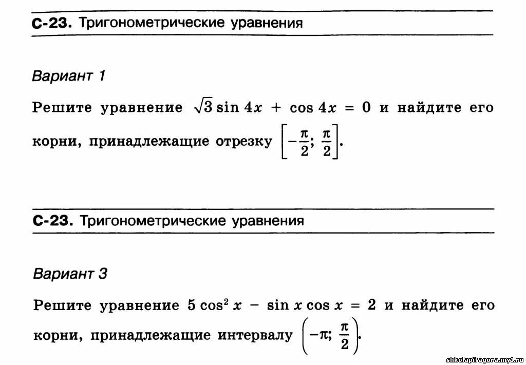 Контрольная работа 1 тригонометрия 10 класс. Тригонометрические уравнения контрольная. тригонометрические уравнения контрольная работа 10 класс. контрольная работа по тригонометрии уравнения. контрольная по тригонометрическим уравнениям.
