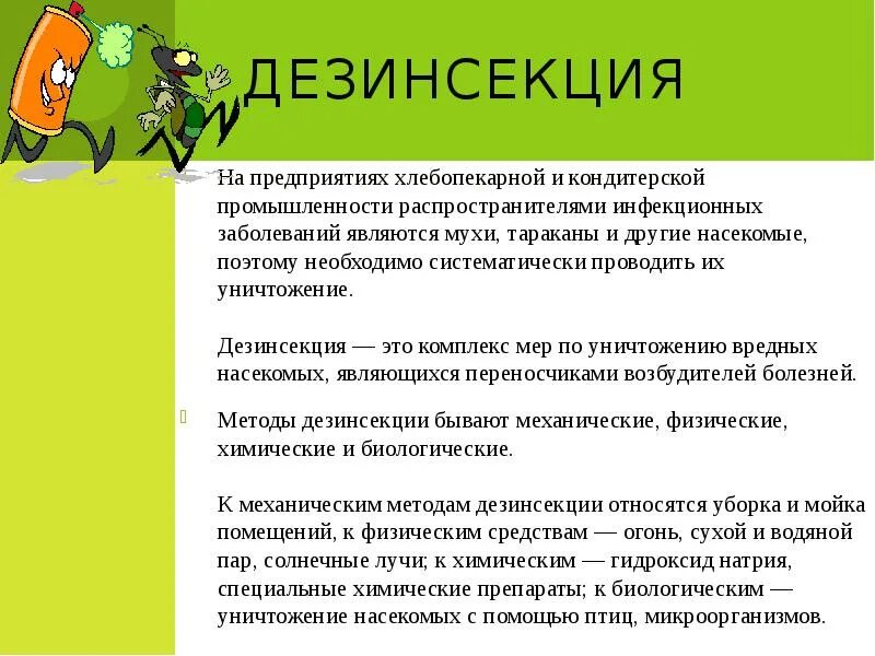 Борьба с переносчиками заболеваний. Методы дезинсекции. Дезинсекция методы дезинсекции. Биологический метод дезинсекции. Дезинсекция методы борьбы.