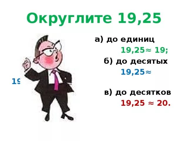 14 24 округли до единиц. Округлить до единиц. Округлить единиц до единиц. Округлить до десятков единиц. 25 Округлить до единиц.