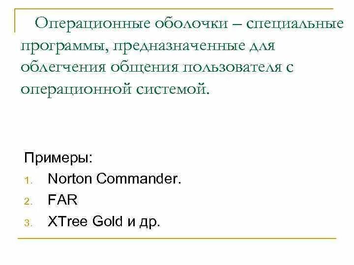 Примеры операционных оболочек. Операционная оболочка примеры. Первые операционные оболочки Windows. Понятие операционной оболочки.