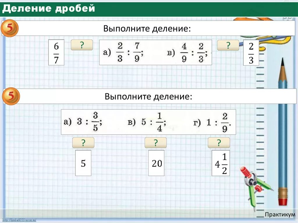 Деление дробей видео 5 класс. Деление дробей. Выполните деление дробей. Деление дробей презентация. Деление дробей 5 класс примеры.