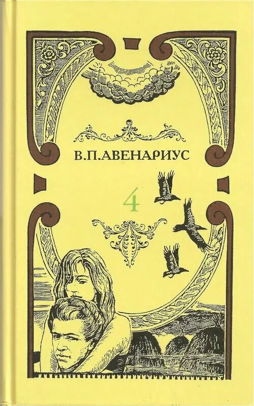 Книги Авенариуса. Авенариус собрание сочинений.