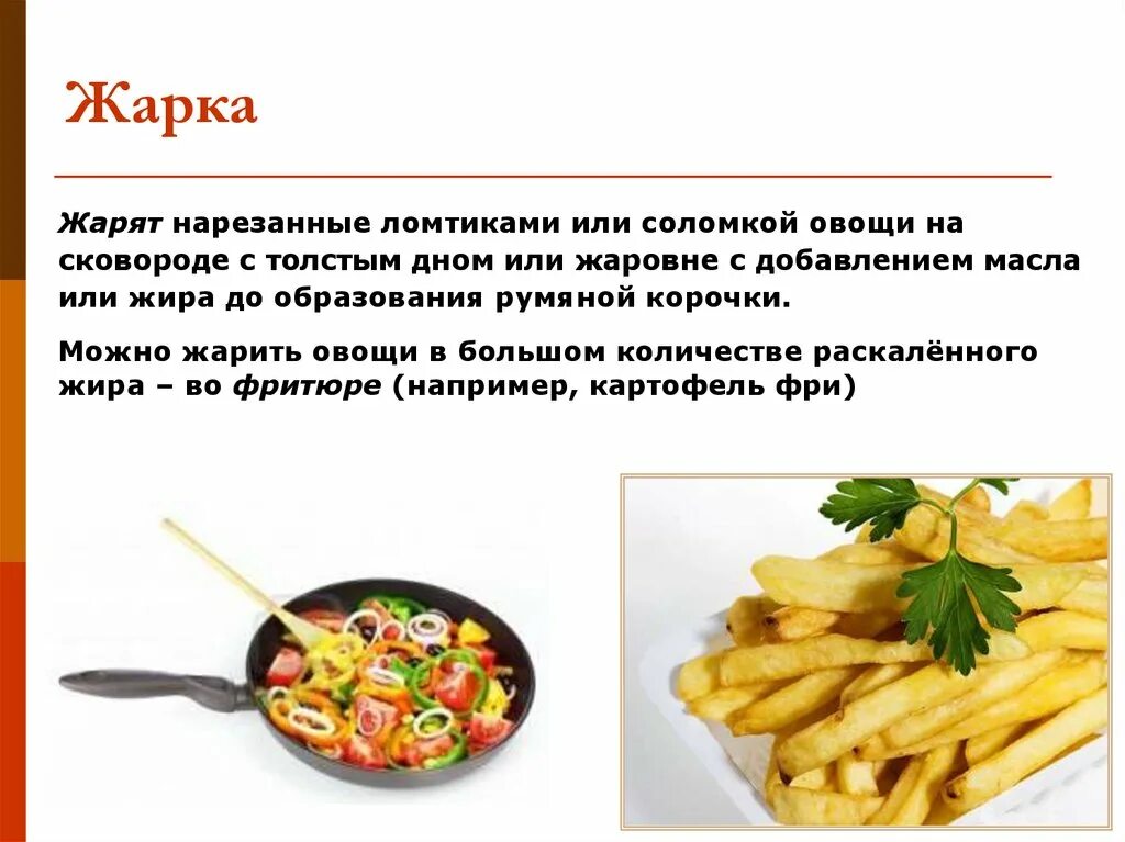Способы жарки овощей. Тепловая кулинарная обработка овощей. температура жира для жарки овощей во фритюре. пассерование это в кулинарии.