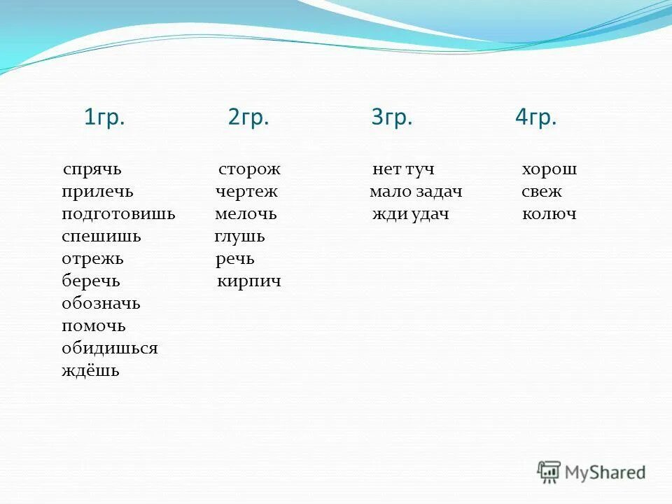 Спрячь прилечь подготовишь сторож чертеж нет туч. Спрячь прилечь подготовишь. Спрячь правила написания. Спрячь прилечь подготовишь сторож чертеж. Большое слово глагол