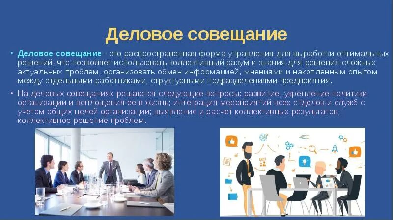 Деловое совещание пример. Совещание для презентации. презентация на тему деловое совещание. культура деловых совещаний. задачи делового совещания.