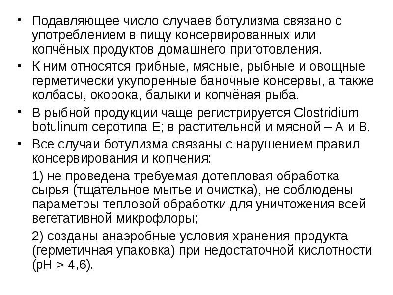 Чаще всего ботулизм связан с употреблением ответ. Подавляющее число случаев ботулизма связано с употреблением в пищу:. Чаще всего ботулизм связан с употреблением. Подавляющее число это. Ботулизм не может быть связан с употреблением в пищу:.