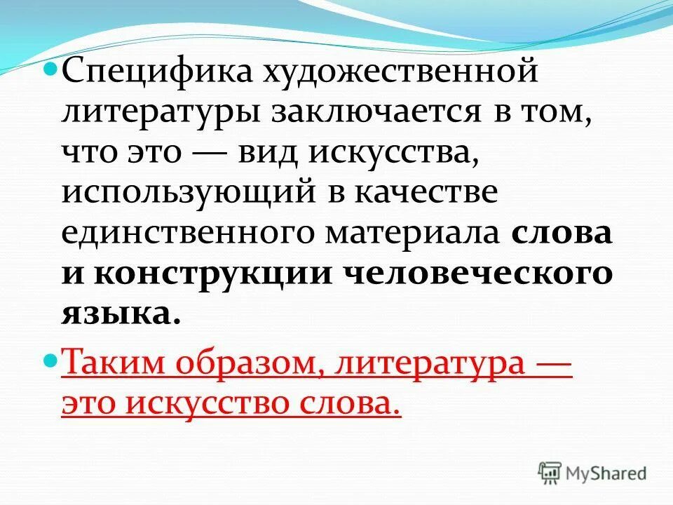 Специфика литературы конспект. Специфика художественной литературы. Специфика литературы как искусства.