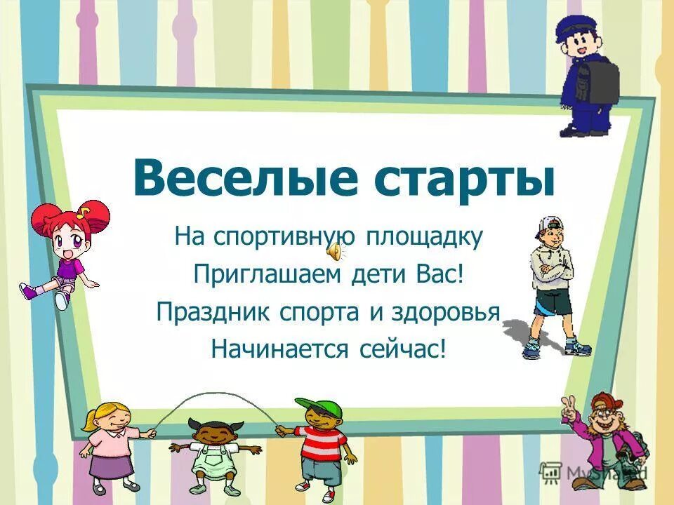 Про веселый старт