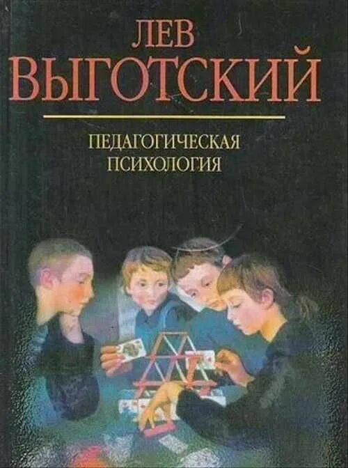 С. С. Выготский л с педагогическая психология 1926. Выготского в специальную психологию. Выготский л с педагогика и психология.