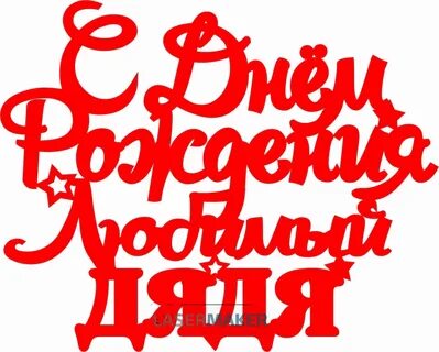 Дядя любил детей