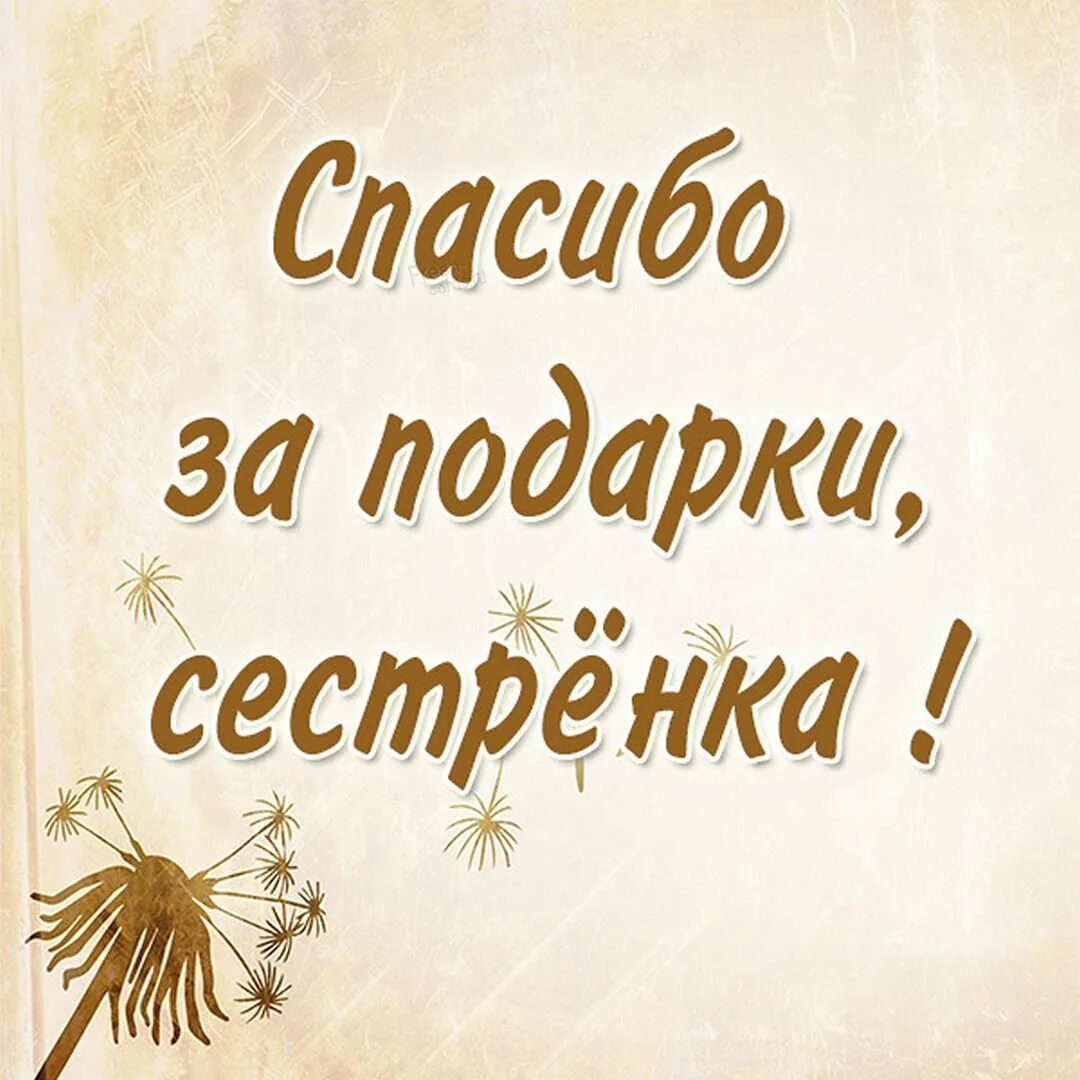 Благодарю сестра. Спасибо за поздравления картинки. Спасибо за подарок. Cgfcb,j PF поздравления. Поблагодарить за поздравления сестру.