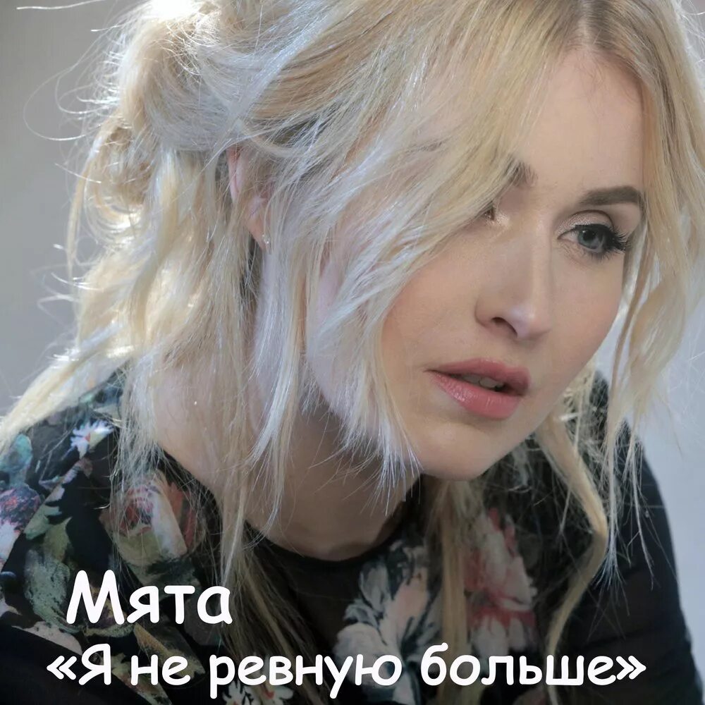 Aikko не ревную. Больше не ревную. я не ревную. я больше не ревную альбом. я тебя больше не ревную.