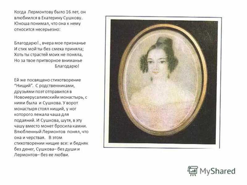 К сушковой лермонтов. Сушкова стихи. Сушкова стихи. К сушковой лермонтов стих. Сушкова стихи.